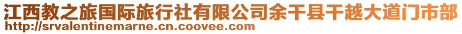 江西教之旅國(guó)際旅行社有限公司余干縣干越大道門(mén)市部