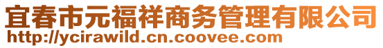 宜春市元福祥商務(wù)管理有限公司