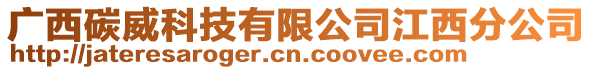 廣西碳威科技有限公司江西分公司