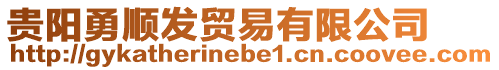 貴陽(yáng)勇順發(fā)貿(mào)易有限公司