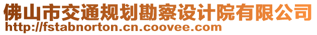 佛山市交通規(guī)劃勘察設(shè)計(jì)院有限公司