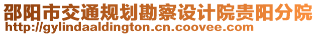 邵陽市交通規(guī)劃勘察設(shè)計(jì)院貴陽分院