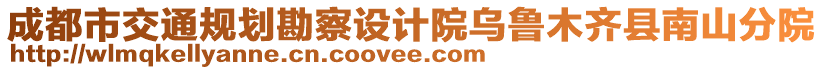 成都市交通規(guī)劃勘察設(shè)計(jì)院烏魯木齊縣南山分院