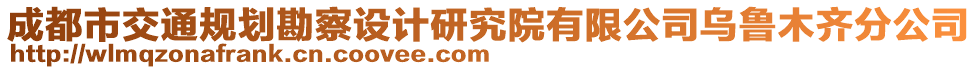 成都市交通規(guī)劃勘察設(shè)計研究院有限公司烏魯木齊分公司