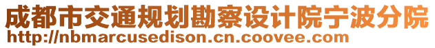 成都市交通規(guī)劃勘察設(shè)計(jì)院寧波分院