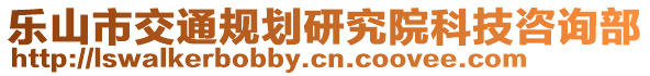 樂山市交通規(guī)劃研究院科技咨詢部