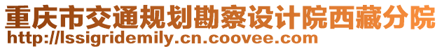 重慶市交通規(guī)劃勘察設(shè)計院西藏分院