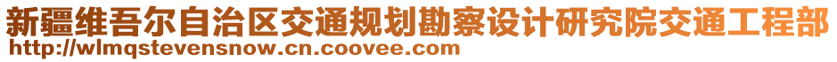 新疆維吾爾自治區(qū)交通規(guī)劃勘察設(shè)計(jì)研究院交通工程部