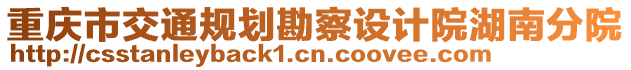 重慶市交通規(guī)劃勘察設(shè)計院湖南分院