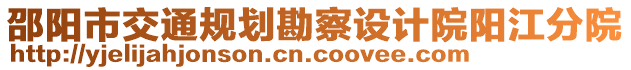 邵陽(yáng)市交通規(guī)劃勘察設(shè)計(jì)院陽(yáng)江分院