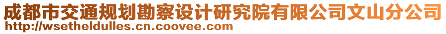 成都市交通規(guī)劃勘察設(shè)計研究院有限公司文山分公司