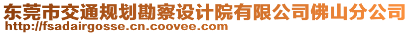 東莞市交通規劃勘察設計院有限公司佛山分公司