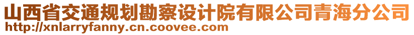 山西省交通規(guī)劃勘察設(shè)計(jì)院有限公司青海分公司