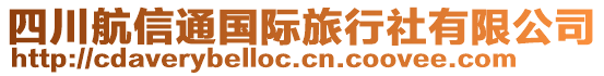 四川航信通國(guó)際旅行社有限公司