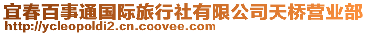 宜春百事通國際旅行社有限公司天橋營業(yè)部