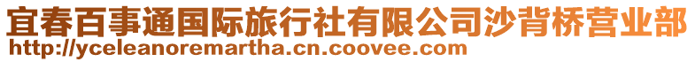 宜春百事通國際旅行社有限公司沙背橋營業(yè)部