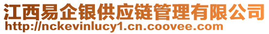 江西易企銀供應(yīng)鏈管理有限公司