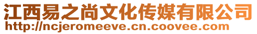 江西易之尚文化傳媒有限公司