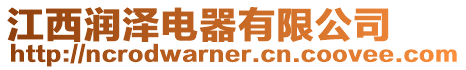 江西潤澤電器有限公司