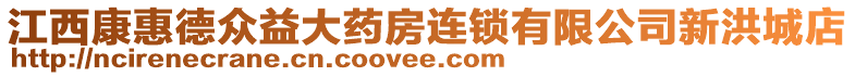 江西康惠德眾益大藥房連鎖有限公司新洪城店