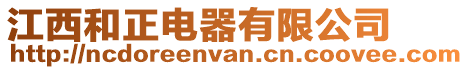 江西和正電器有限公司