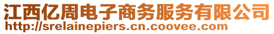 江西億周電子商務(wù)服務(wù)有限公司