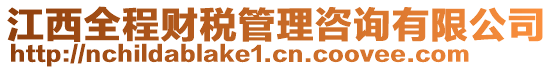 江西全程财税管理咨询有限公司