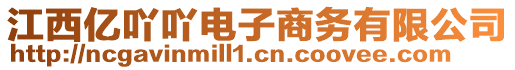 江西億吖吖電子商務有限公司