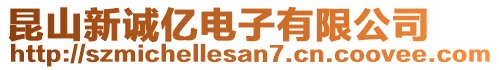 昆山新诚亿电子有限公司