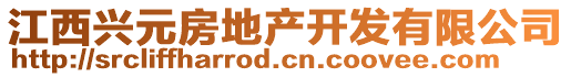 江西興元房地產(chǎn)開(kāi)發(fā)有限公司