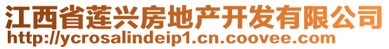 江西省蓮興房地產(chǎn)開發(fā)有限公司