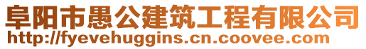 阜陽市愚公建筑工程有限公司