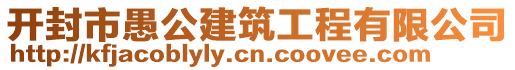 開封市愚公建筑工程有限公司