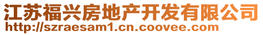 江蘇福興房地產(chǎn)開發(fā)有限公司