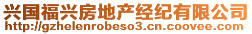 興國(guó)福興房地產(chǎn)經(jīng)紀(jì)有限公司