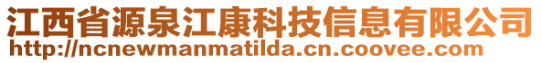 江西省源泉江康科技信息有限公司