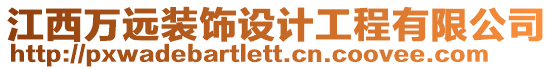江西萬遠裝飾設計工程有限公司