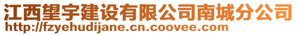 江西望宇建設(shè)有限公司南城分公司
