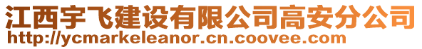 江西宇飛建設有限公司高安分公司