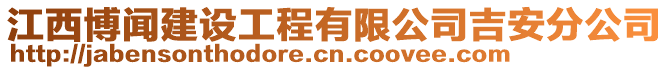 江西博聞建設(shè)工程有限公司吉安分公司