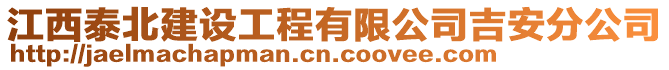 江西泰北建設工程有限公司吉安分公司