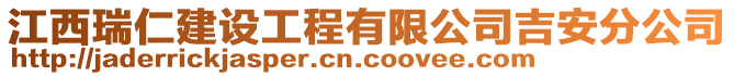 江西瑞仁建設(shè)工程有限公司吉安分公司