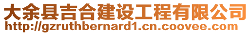 大余縣吉合建設(shè)工程有限公司