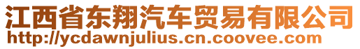 江西省東翔汽車貿(mào)易有限公司