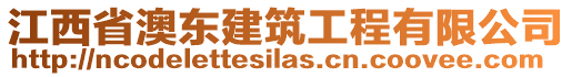 江西省澳東建筑工程有限公司