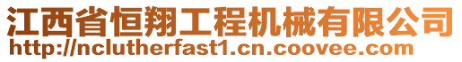 江西省恒翔工程機械有限公司