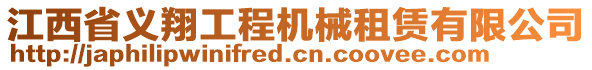 江西省義翔工程機(jī)械租賃有限公司