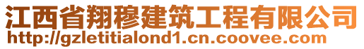 江西省翔穆建筑工程有限公司