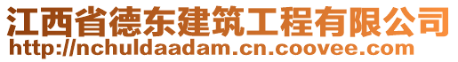 江西省德東建筑工程有限公司