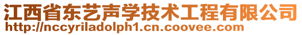 江西省東藝聲學(xué)技術(shù)工程有限公司